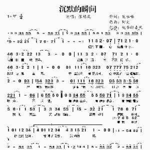 沉默的瞬间_歌谱投稿_词曲:花啦啦 阿火