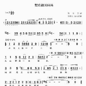 献给祖国妈妈_儿歌乐谱_词曲:熊益美 贾庭云 饶文跃