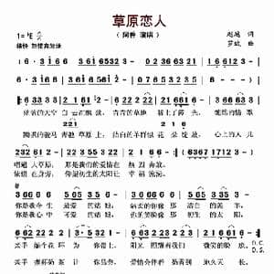 草原恋人_歌谱投稿_词曲:赵越 罗斌