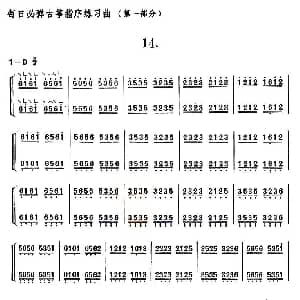 古筝谱 | 每日必弹古筝指序练习曲 第一部分 14