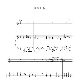 别来无恙 钢琴谱 梁芷珊 谢霆锋