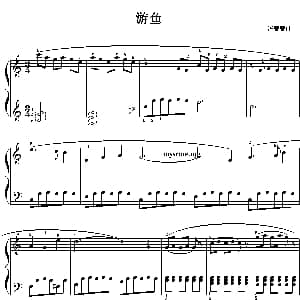 游鱼 钢琴谱