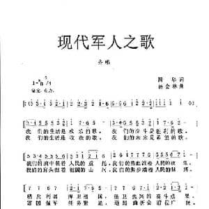 现代军人之歌_歌谱投稿_词曲:国华 杨会林