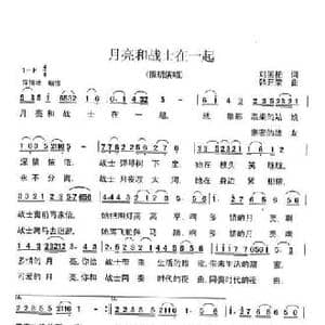 月亮和战士在一起_民歌简谱_词曲:刘国柏 韩开荣
