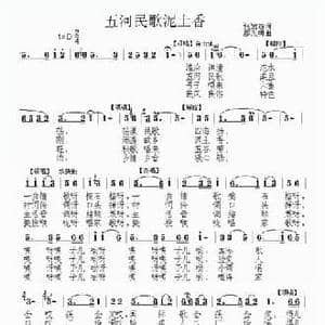五河民歌泥土香_民歌简谱_词曲:张发慈 廖光明