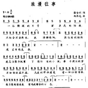 浪漫往事_通俗唱法乐谱_词曲:徐安利 郑添龙