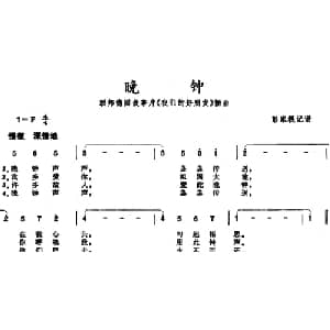 晚钟_外国歌谱_词曲: 彭家榥记谱