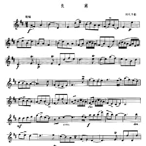 长笛曲谱 | 良宵 刘天华