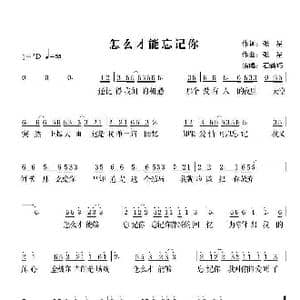 怎么才能忘记你_歌谱投稿_词曲:张星 张星