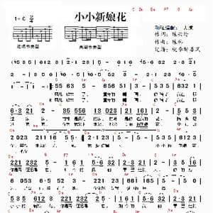 小小新娘花_歌谱投稿