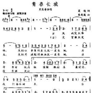 青春长城_民歌简谱_词曲:葛逊 朱南溪