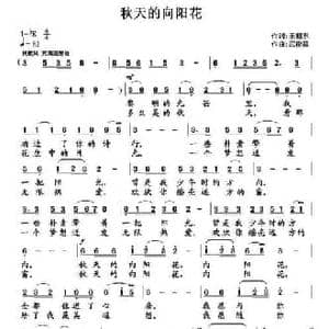 秋天的太阳花_民歌简谱_词曲:王相东 武俊毅