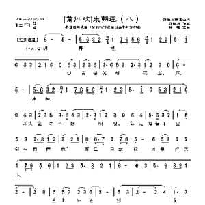 莆仙戏 朱朝连_歌曲简谱_词曲:郑牡丹 林曦