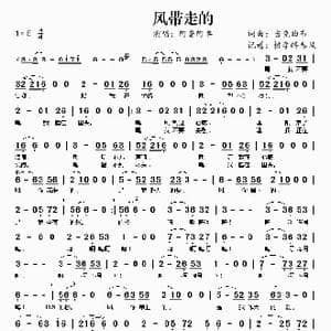 风带走的_歌谱投稿_词曲:吉克曲布 吉克曲布