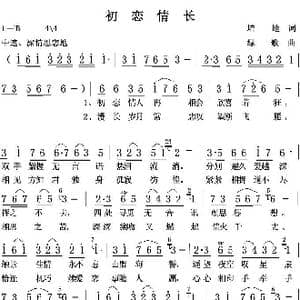 初恋情长_歌曲简谱_词曲:培地 绿歌