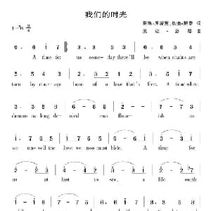 我们的时光 美国 _外国歌谱