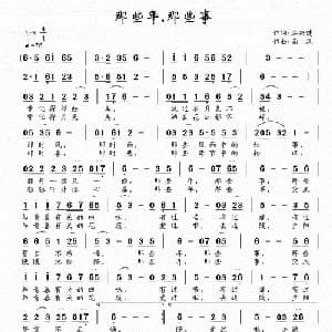 那些年,那些事_通俗唱法乐谱_词曲:谷兴建 南风