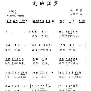 爱的摇篮_儿歌乐谱_词曲:李严 黄耀国