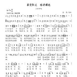 享受阳光 感动辉煌_民歌简谱_词曲:张郁 张郁