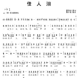 佳人泪_通俗唱法乐谱_词曲:雷喜明 杨小亮