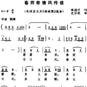 春雨牵情风传信_民歌简谱_词曲:魏德泮 史宗毅