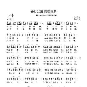 善行公益 情暖枣乡_歌曲简谱_词曲:汪主荣 黄进军