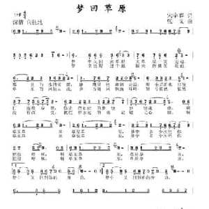梦回草原_民歌简谱_词曲:宋宇春 张文