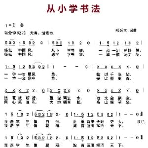从小学书法_儿歌乐谱_词曲:郑兴文 郑兴文