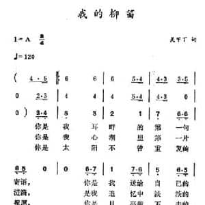我的柳笛_民歌简谱_词曲:吴甲丁 徐东蔚