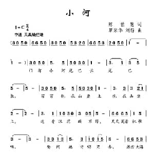 小河_儿歌乐谱_词曲:陈世慧 覃家华 刘静