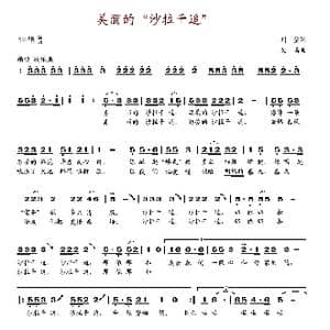 美丽的沙拉干追_歌谱投稿_词曲:刘莹 戈鸣