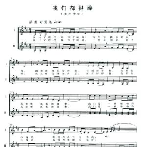 我们都很棒_儿歌乐谱