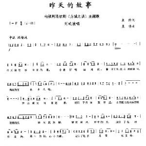 昨天的故事_通俗唱法乐谱_词曲:袁伟 袁伟