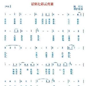 请到七彩云南来_民歌简谱_词曲:郑明 谭伊哲