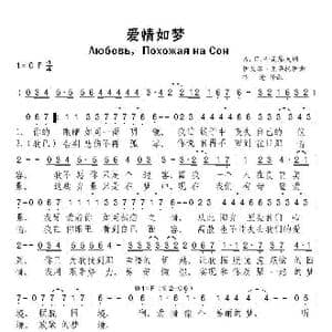 俄 爱情如梦_歌谱投稿