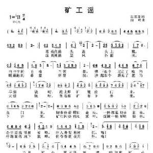 矿工谣_民歌简谱_词曲:吕忠奎 向岭
