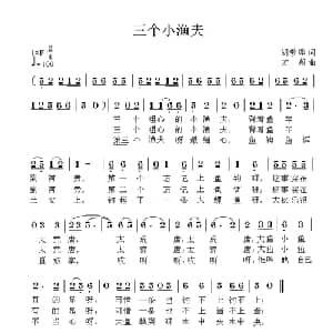 三个小渔夫_儿歌乐谱_词曲:胡敦骅 方翔