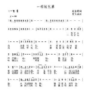 一帮好兄弟_民歌简谱_词曲:赵金朝 夏宝森