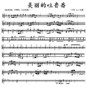 美丽的吐鲁番 bB小号分谱 _歌曲简谱_词曲: 祁卫东,梁广程编曲