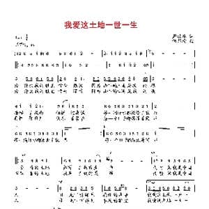 我爱这土地一世一生_歌曲简谱_词曲:萧思林 向邦瑜