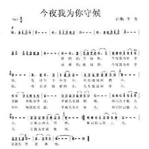 今夜我为你守候_民歌简谱_词曲:李戈 李戈