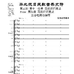 序号36第31曲 骂汉奸汪精卫 三合唱团与钢琴_歌曲简谱_词曲:民歌歌词 袁朝创作编曲