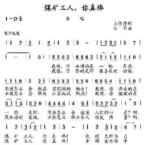 煤矿工人,你真棒_民歌简谱_词曲:占修萍 陆军