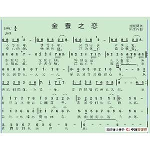 金蚕之恋_歌谱投稿_词曲:刘爱斌 邱彦鸿
