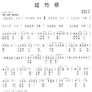 过竹桥_民歌简谱_词曲:佘显录 徐新园