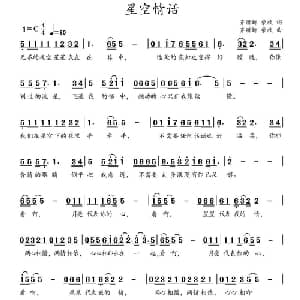 星空情话_通俗唱法乐谱_词曲:齐丽娜 柴欣 齐丽娜 柴欣
