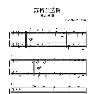 苏格兰蓝铃 教师使用 钢琴谱