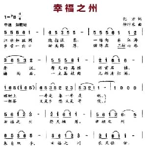 幸福之州_通俗唱法乐谱_词曲:化方 徐沛东