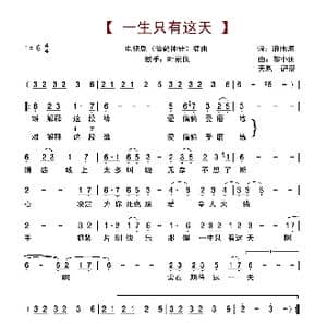 一生只有这天_歌谱投稿_词曲:潘伟源 黎小田