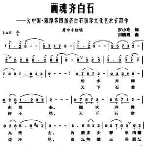 画魂齐白石_民歌简谱_词曲:罗小玲 刘晓明